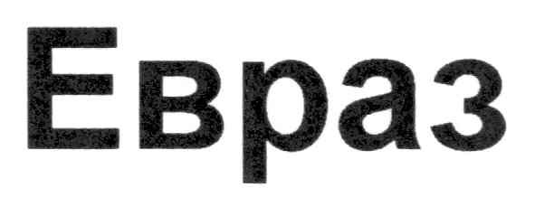 евраз