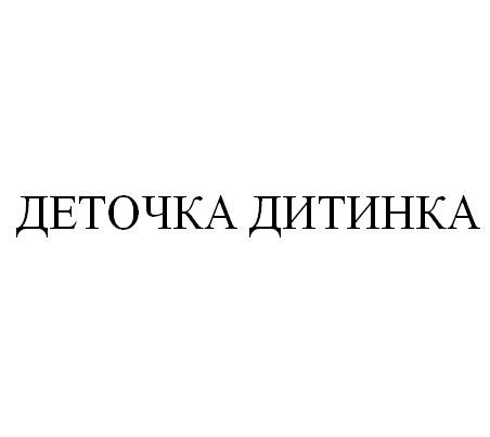 деточка дитинка