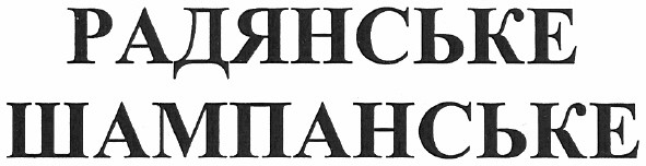 радянське шампанське