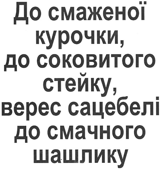 до смаженої курочки, до соковитого стейку, верес сацебелі до смачного шашлику