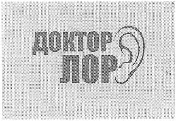 доктор лор