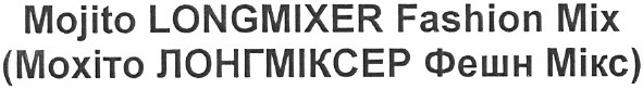 (мохіто лонгміксер фешн мікс)