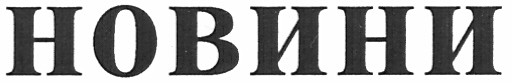 новини