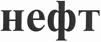 нефт