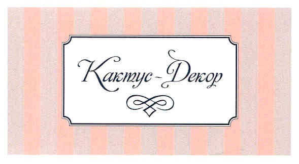 кактус-декор