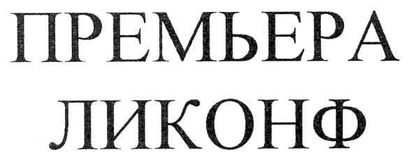 премьера ликонф