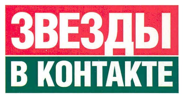 звезды в контакте