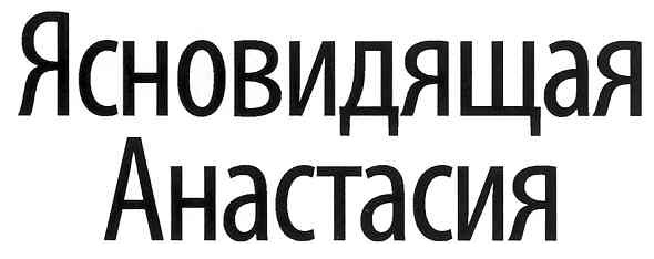 ясновидящая