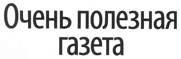 очень полезная газета