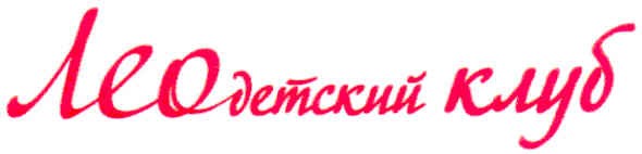 лео детский клуб