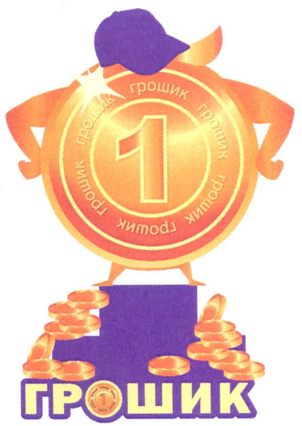 1 грошик