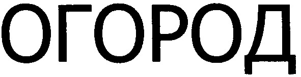 огород