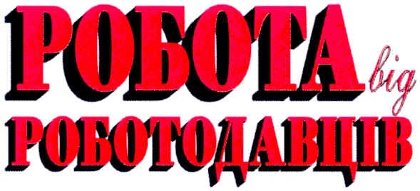 робота від роботодавців