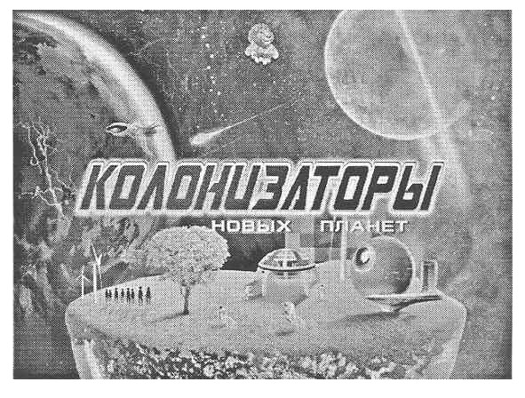 колонизаторы новых планет