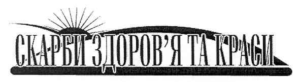 скарби здоров`я та краси
