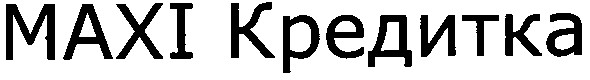 maxi кредитка