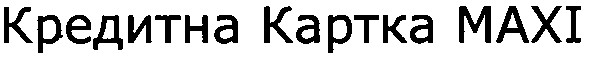 кредитна картка maxi