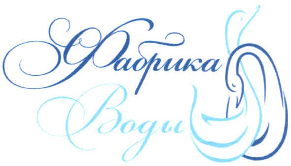 фабрика воды