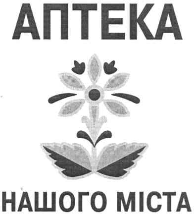 аптека нашого міста
