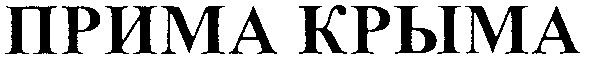прима крыма