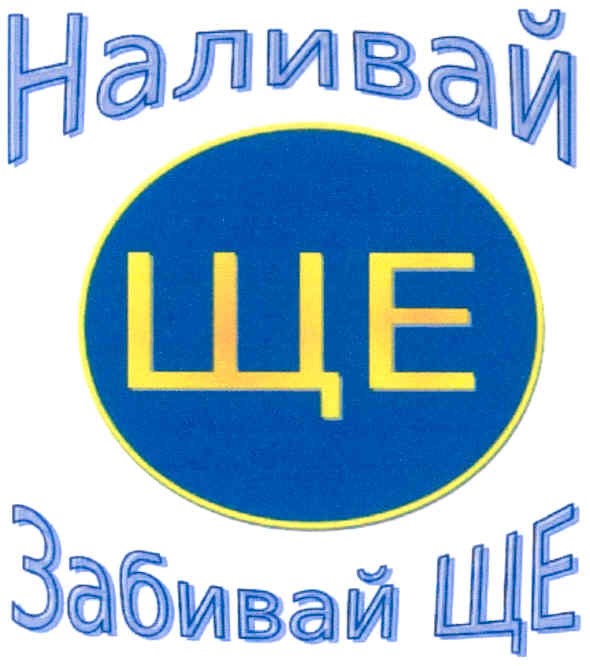 забивай ще