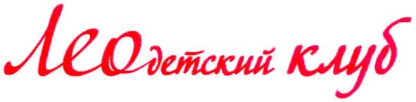 леодетский клуб