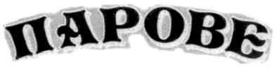 парове
