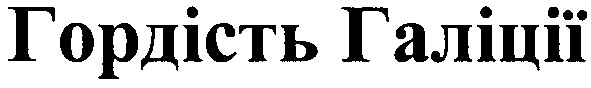гордість галіції