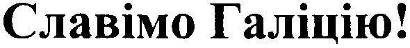 славімо галіцію!