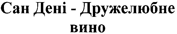 сан дені - дружелюбне вино