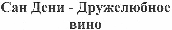 сан дени - дружелюбное вино