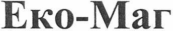 еко-маг