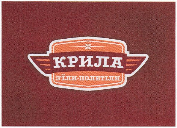 крила з`їли полетіли