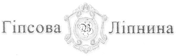 гіпсова ліпнина