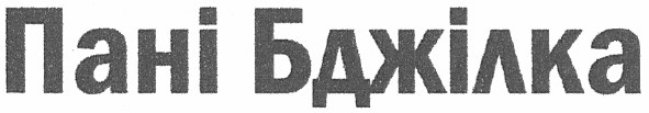 пані бджілка