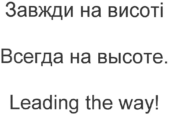 завжди на висоті