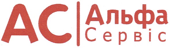 ас альфа сервіс