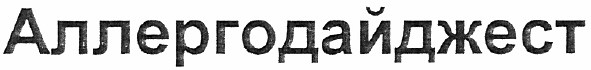 аллергодайджест