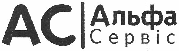 ас альфа сервіс