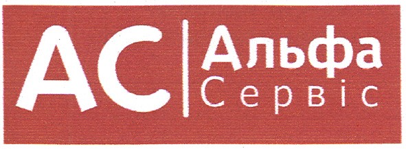 ас альфа сервіс