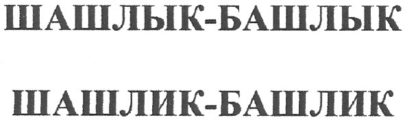 шашлик-башлик