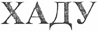 хаду
