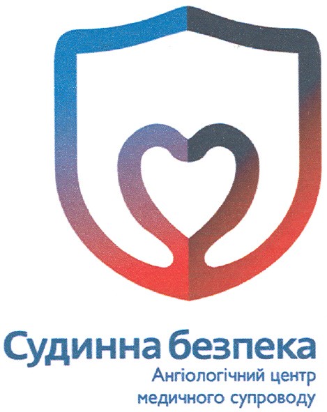 судинна безпека ангіологічний центр медичного супроводу