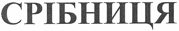 срібниця