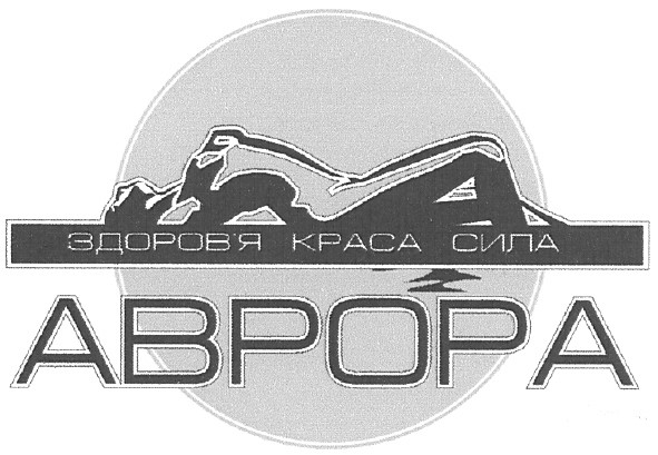 здоров`я краса сила аврора