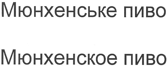 мюнхенське пиво