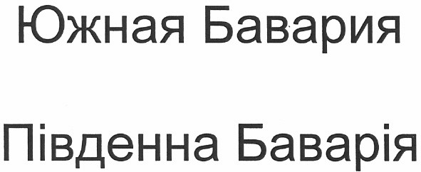 південна баварія