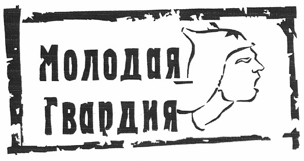 молодая гвардия