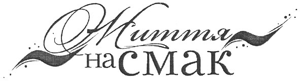 життя на смак