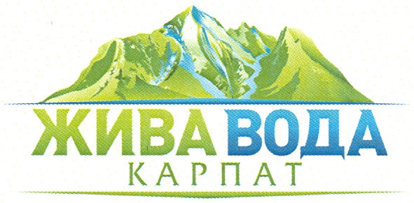 жива вода карпат